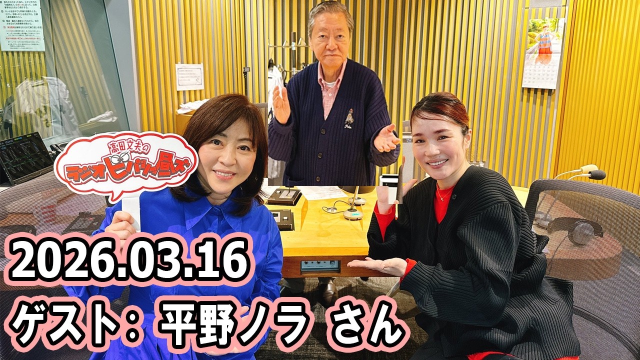 高田文夫のラジオビバリー昼ズ  ゲスト :  平野ノラ さん 2026.03.16
