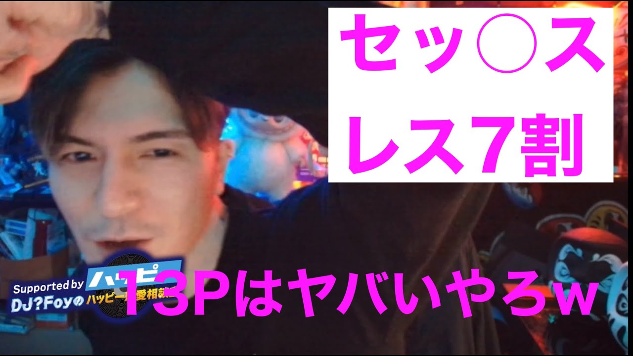 セッ〇スレスって７割やけん【切り抜き】DJ?Foy