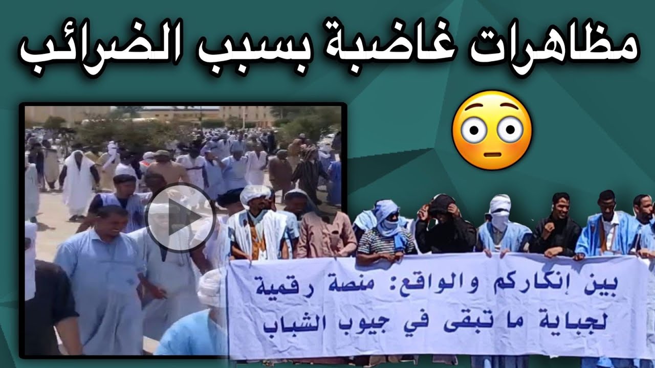 مظاهرات غاضبة في انواكشوط بسبب الضرائب على الهواتف😢💔🇲🇷