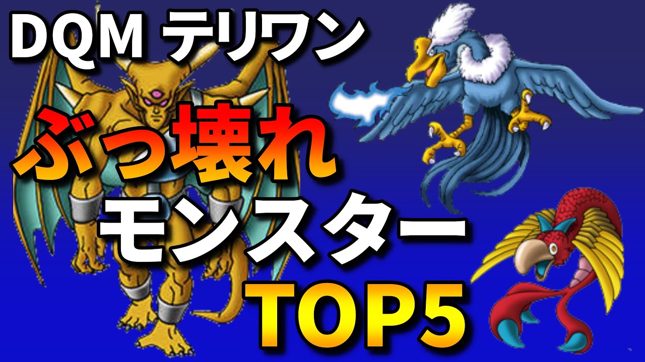 【DQM テリワン】ストーリーで役に立つぶっ壊れモンスターTOP5【ゆっくり解説】