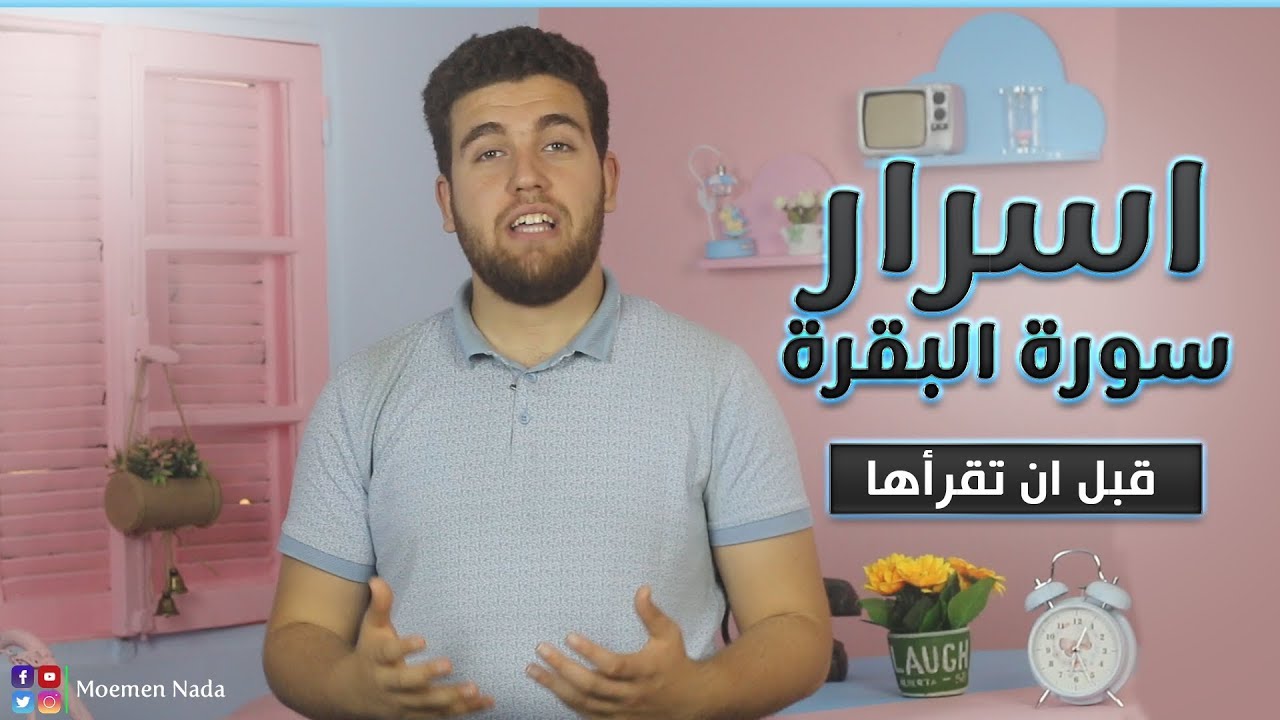 لا تقرأ سورة البقرة قبل ان تعرف هذه المعلومة ⚠😮