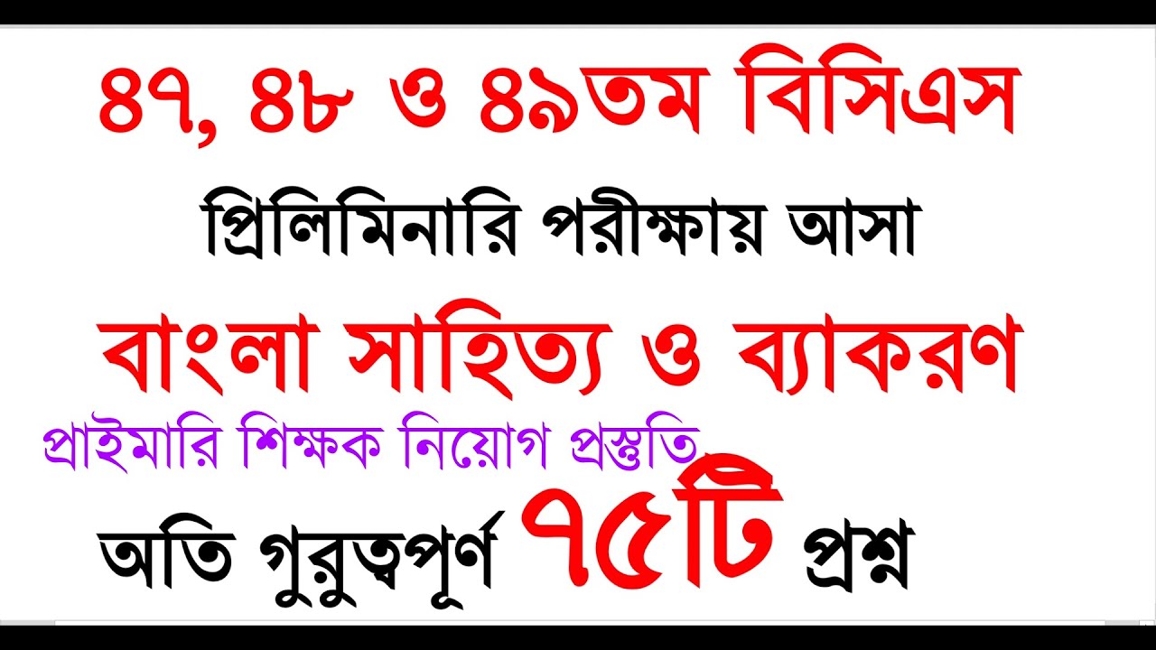 বাংলা সাহিত্য ও ব্যাকরণ ২০২৬ | ৪৭, ৪৮ ও ৪৯তম বিসিএস পরীক্ষায় আসা গুরুত্বপূর্ণ ৭৫টি প্রশ্ন | #bangla