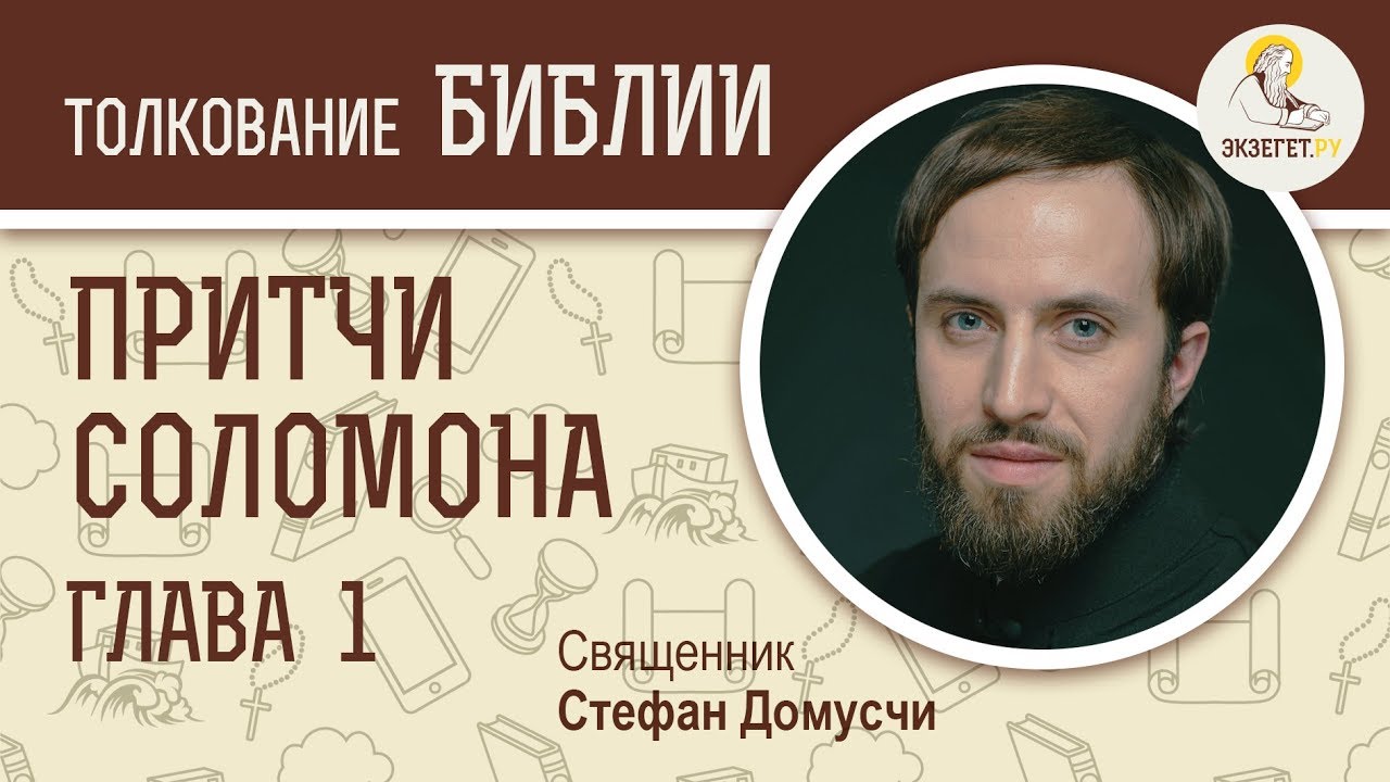 Притчи Соломона. Глава 1. Священник Стефан Домусчи. Библия