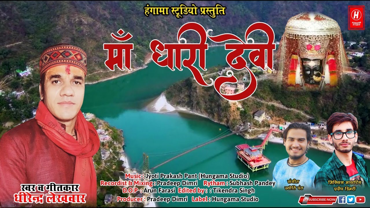 Maa Dhari Devi || Latest Garhwali Bhakti Song || Singer Dhirendra Lekhwar ||  Hungama Studio ||