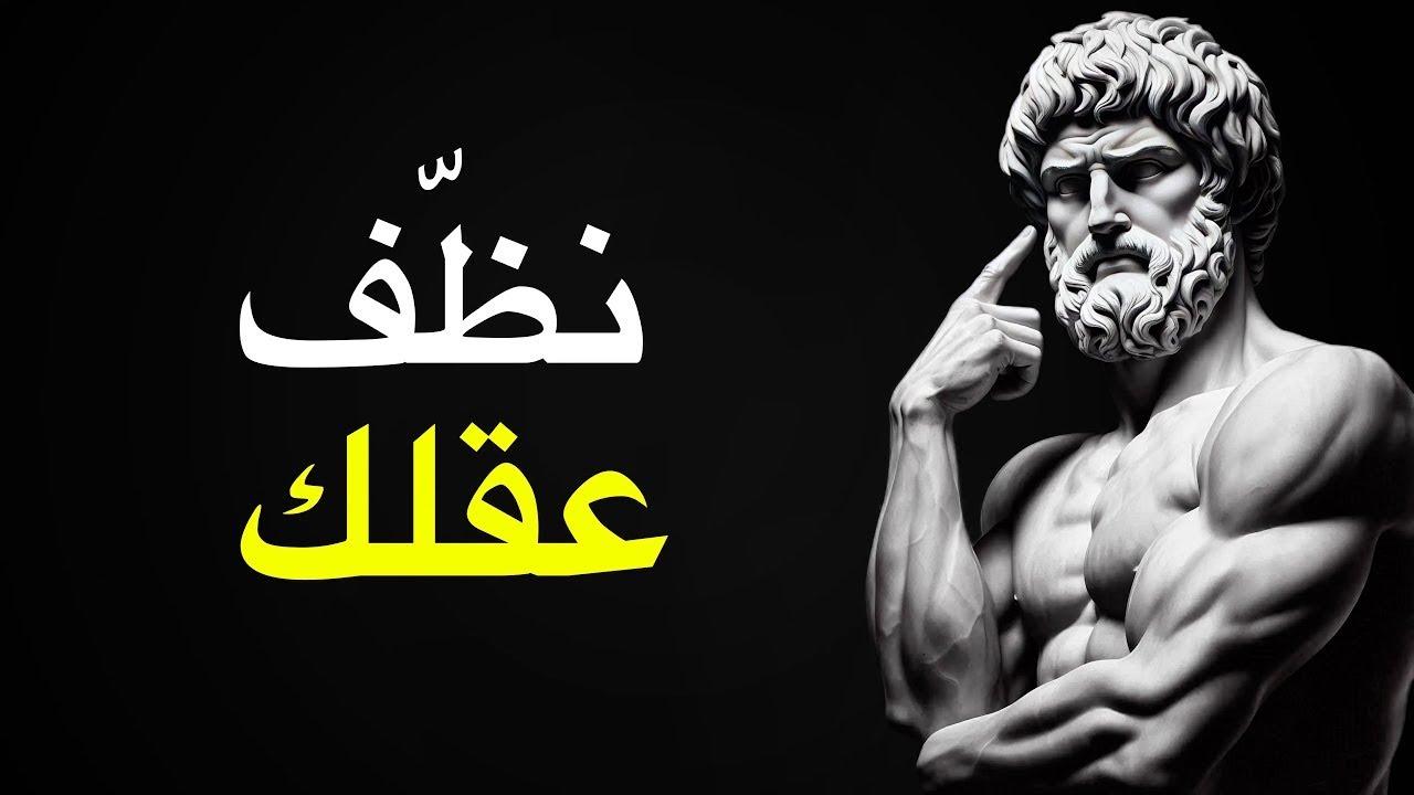 ما هي الأسرار التي يستخدمها الرواقيون لتحقيق السلام الداخلي؟