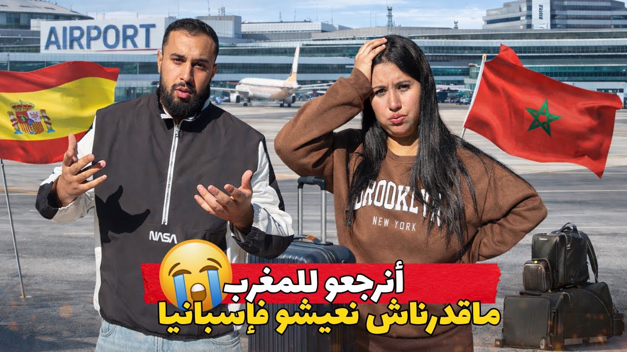 فاجأنا عائلاتنا😳أنرجعو للمغرب ماقدرناش نعيشو فإسبانيا🇪🇸شوفو ردة فعلهم❤️