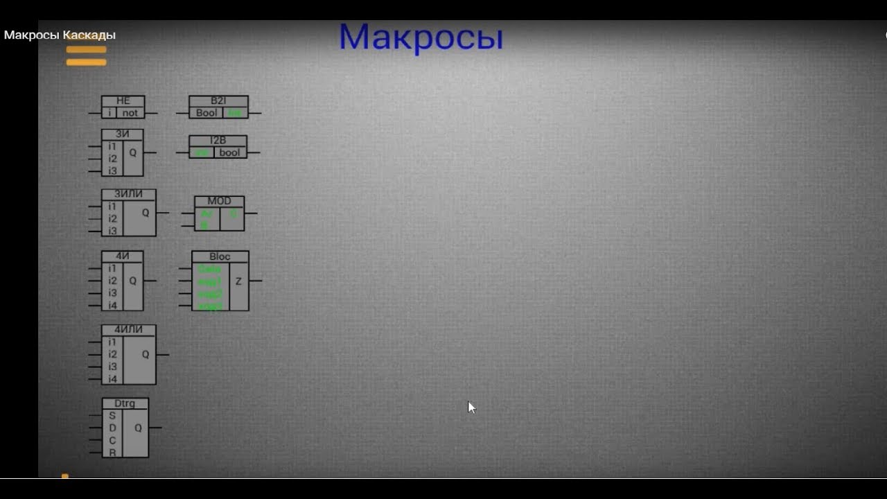 Макросы Каскады