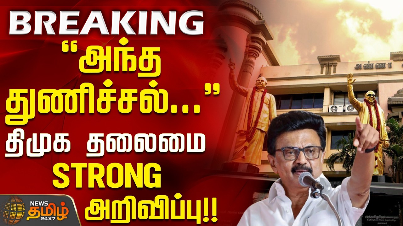 #BREAKING || DMK Announcement | MK Stalin | அந்த துணிச்சல்... திமுக தலைமை STRONG அறிவிப்பு!!