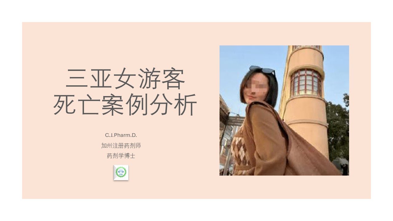 三亚女游客死亡案例分析。医生和医院有责任吗？