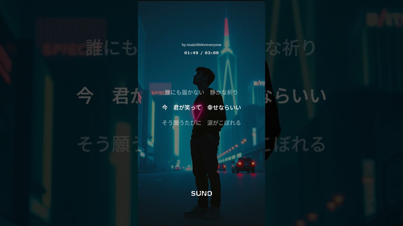 【創作曲】声にならないままで（suno No.3）#秘めた恋#忘れられない恋#ラブソング