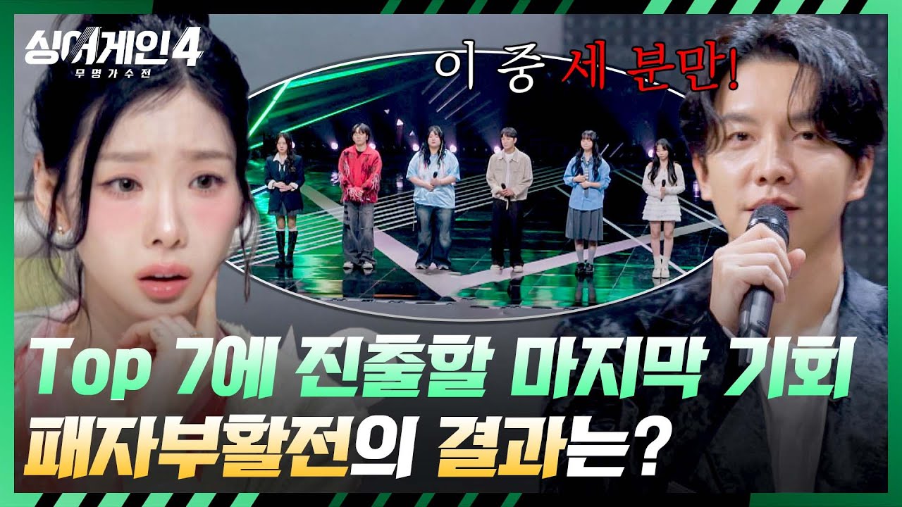 [싱어게인4] 관객 투표와 심사위원 점수를 합해 3명만 붙는다💥 결승으로 갈 추가 합격자는?! | 싱어게인4 11회 | JTBC 251223 방송