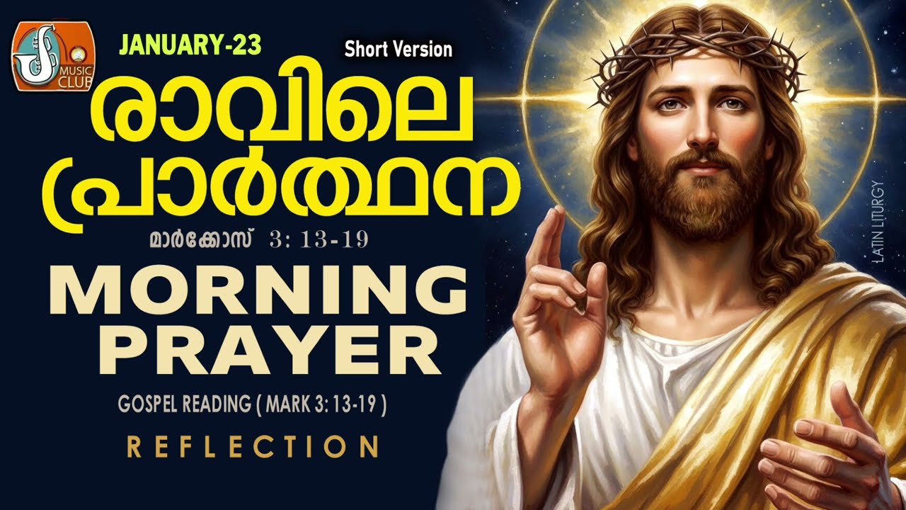 രാവിലെ പ്രാര്‍ത്ഥന January 23 # Athiravile Prarthana 23rd January 2026 Morning Prayer & Songs