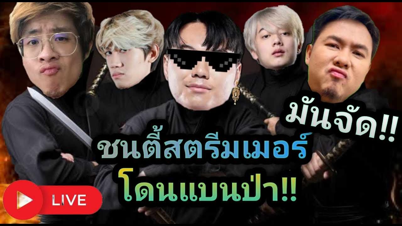 วาน้อยชวนผมไปชนตี้ กิตงาย แอดวี ใจร้าว โมนา The ped  :ROV