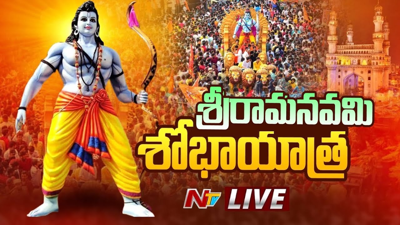 శ్రీరామనవమి శోభాయాత్ర LIVE | Sri Rama Navami Shobha Yatra 2025 | Hyderabad | NTV