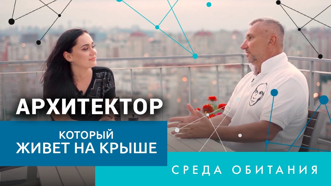 Константин Нагорный. Архитектор который живет на крыше / Среда обитания