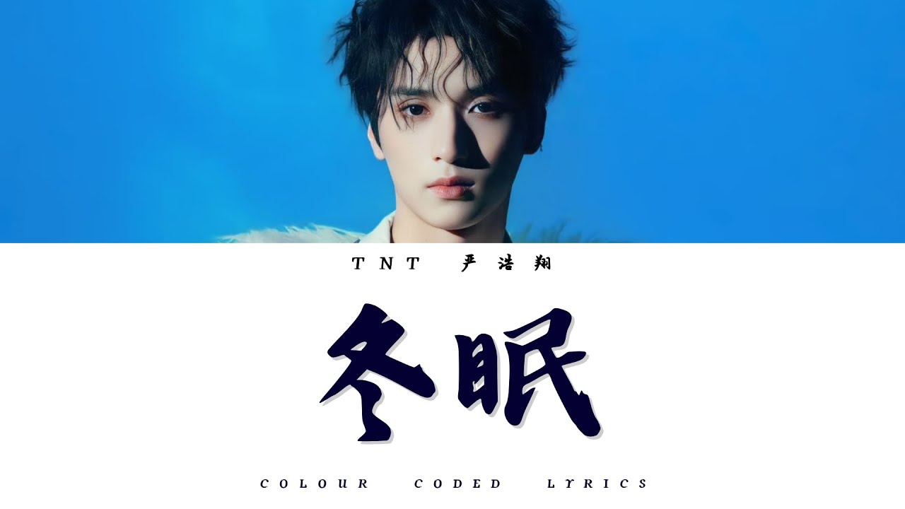TNT时代少年团 严浩翔《冬眠 In My Mind》认人歌词版 CN/PIN/ENG｜81.6°N严寒地