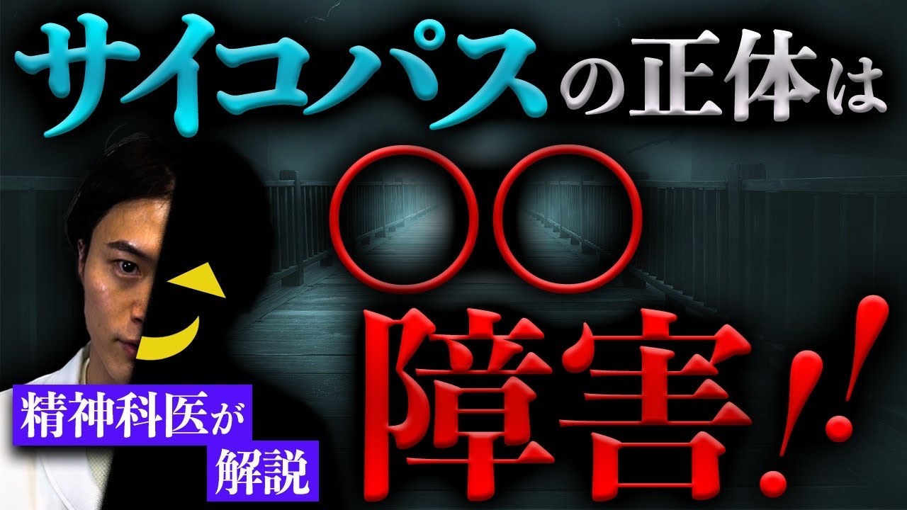 精神科医 が解説！ 知られざる サイコパス の正体とは！？
