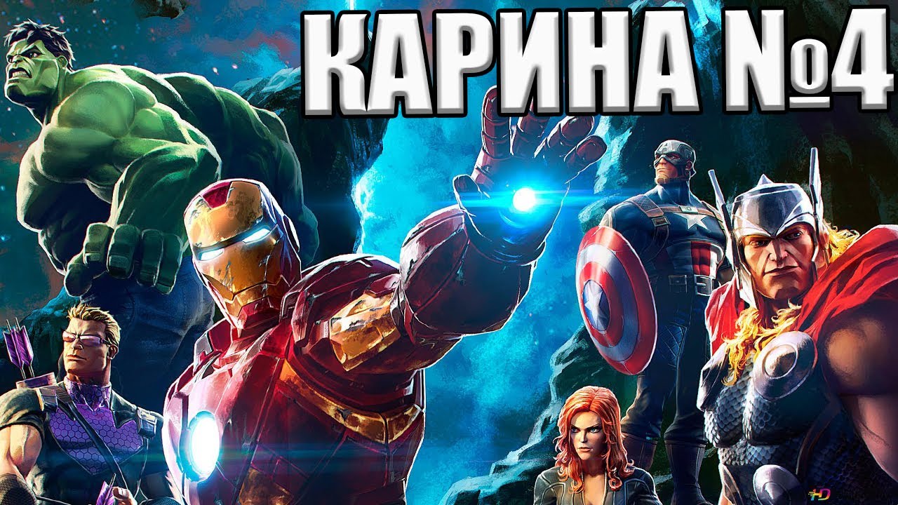 💪[STREAM]💪КАРИНА №4💪ИСПЫТАНИЕ ГРОССА ЗА МСТИТЕЛЕЙ💪Marvel: Contest of Champions