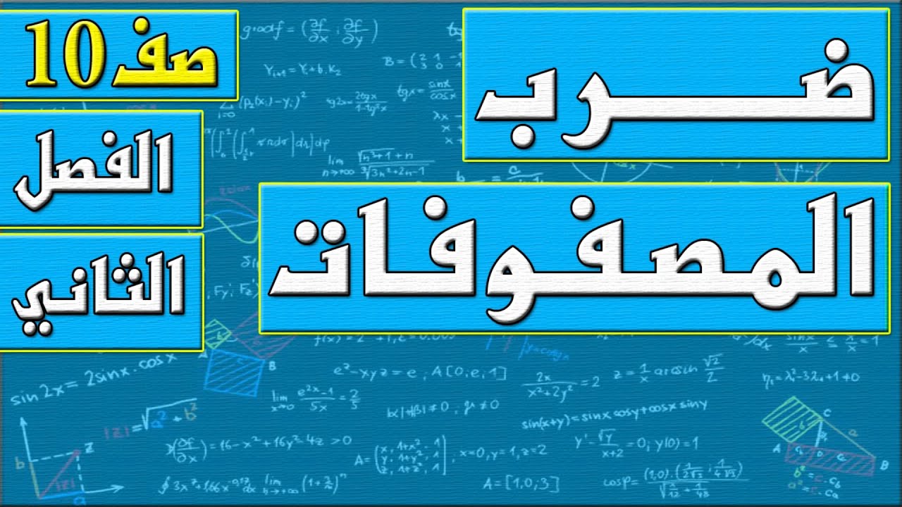 ضرب المصفوفات  - رياضيات الصف العاشر - الفصل الثاني , مهندس نايف العنزي