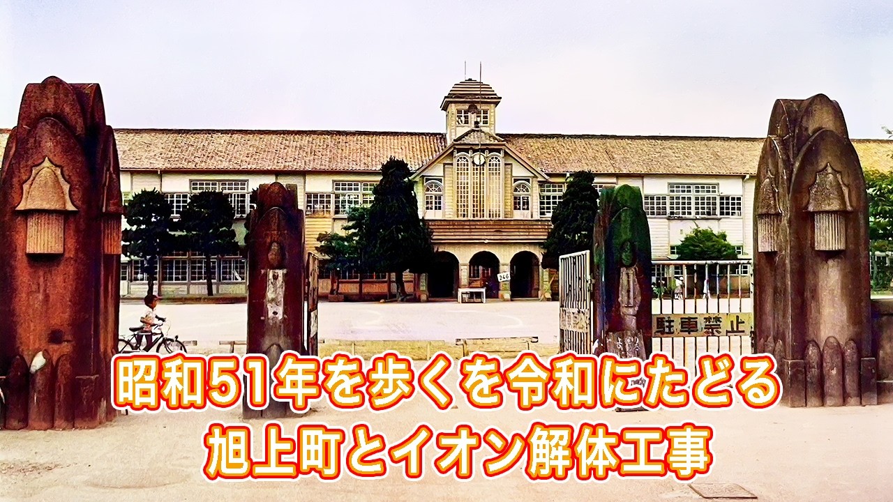 昭和51年を歩くを令和にたどる 旭上町とイオン解体工事