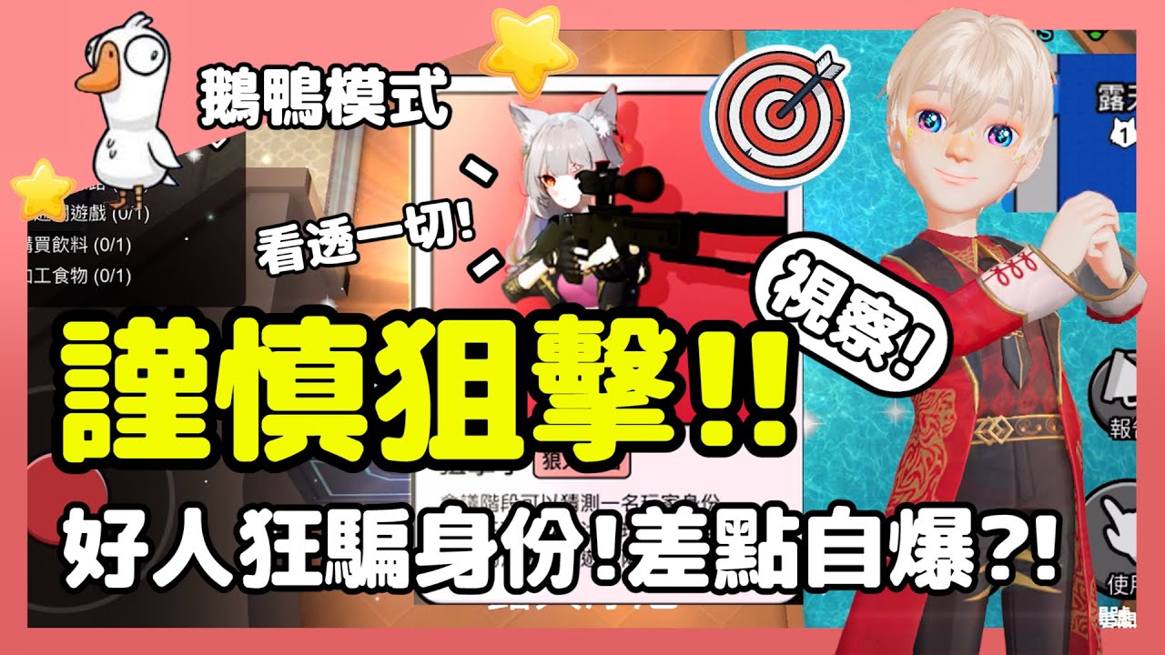 【鵝鴨殺】謹慎狙擊!!好人狂騙身份!樂咖居然差點自爆?! | WePlay