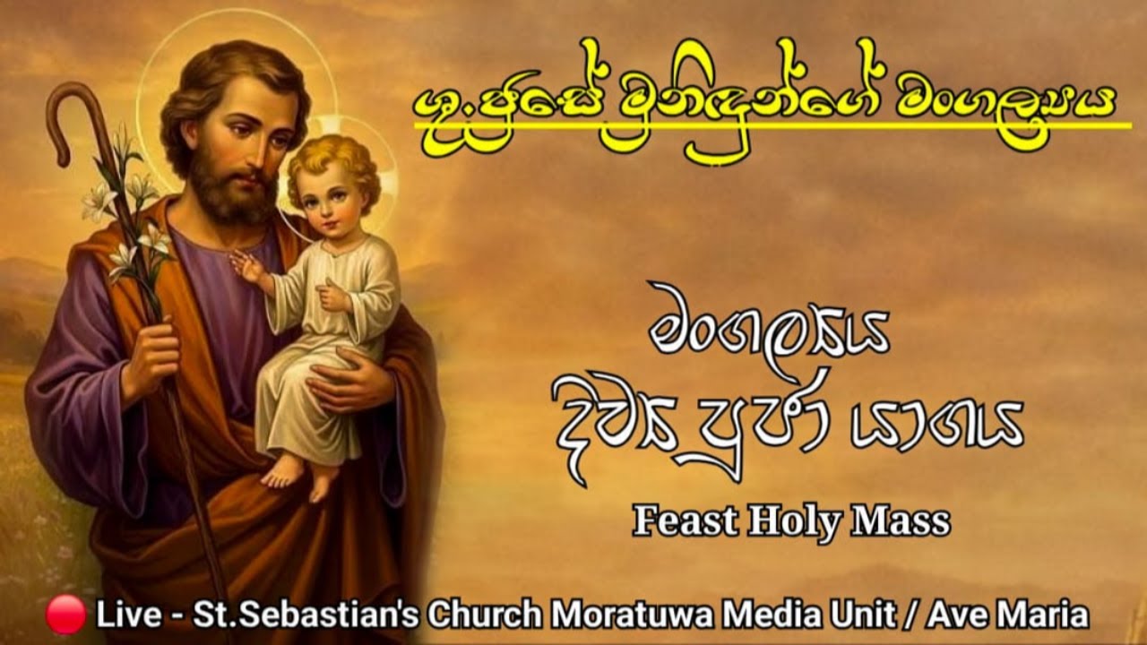 ශුද්ධවු ජූසේ මුනිදුන්ගේ මංගල්‍යය දිව්‍ය පුජා යාගය - 19/03/2026