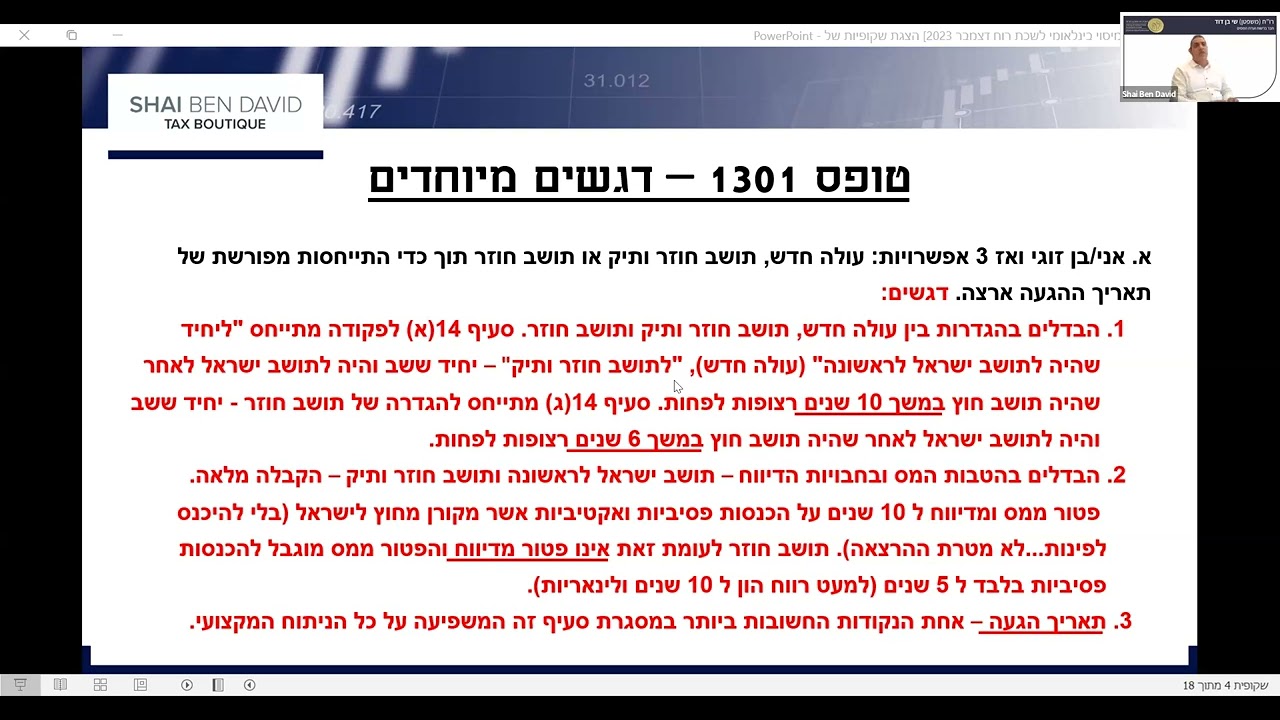 יום עיון בנושא: מיסוי בינלאומי - דו