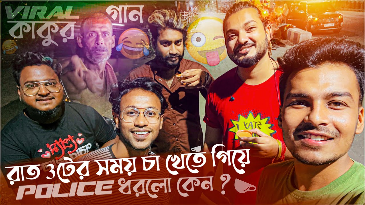রাত 3টের সময় চা খেতে গিয়ে পুলিশ ধরলো কেন??🥹মাতাল কাকুর Viral গান😆|| VLOG|| @BishaktoSANJU