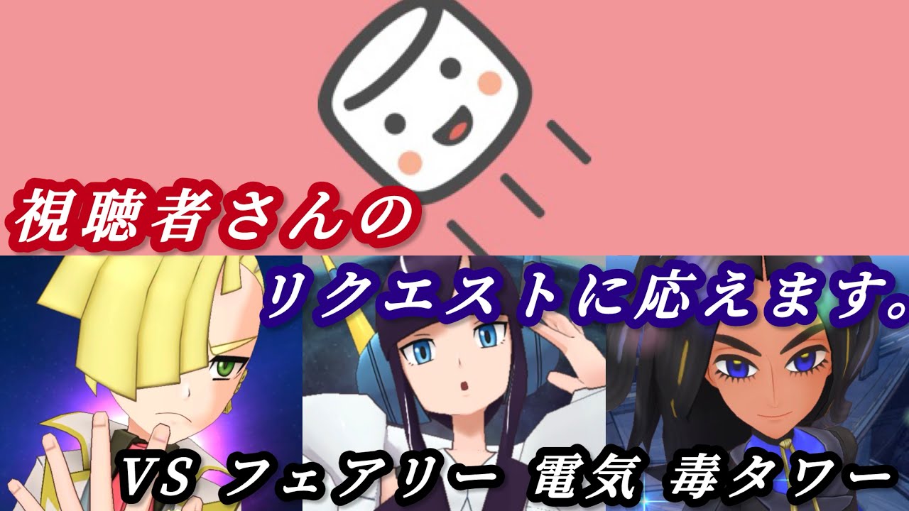 [ポケマス]視聴者さんのリクエスト編成でパシオタワーに挑んでみた！