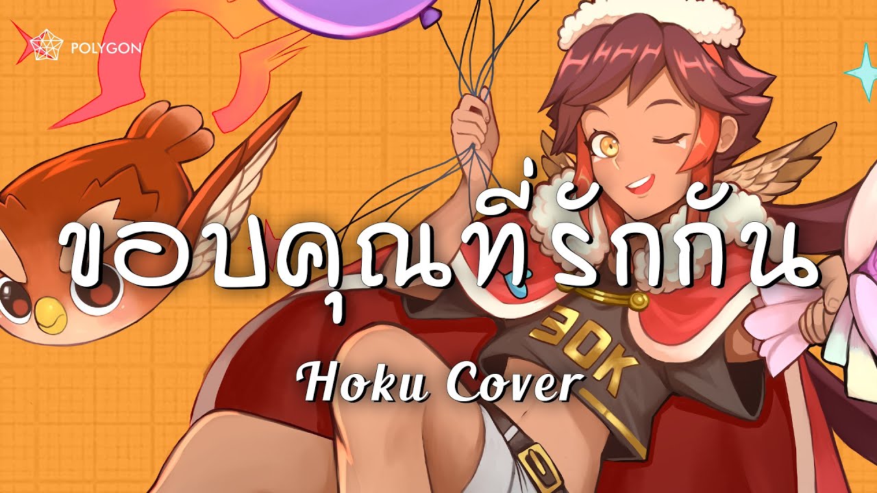 ขอบคุณที่รักกัน - Potato (cover) | HOKU 🦉