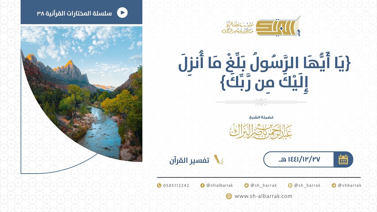 يا أيها الرسول بلغ ما أنزل إليك من ربك  - للشيخ عبدالرحمن البراك (38)