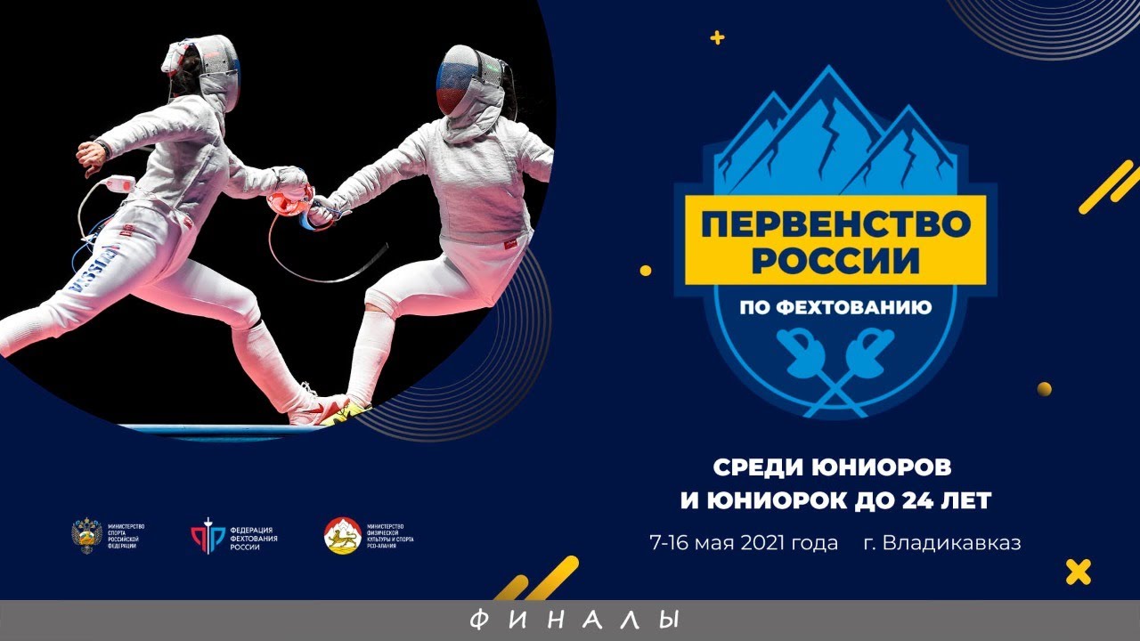 Первенство России среди юниоров и юниорок до 24 лет 2021, Рапира мужчины, ФИНАЛЫ