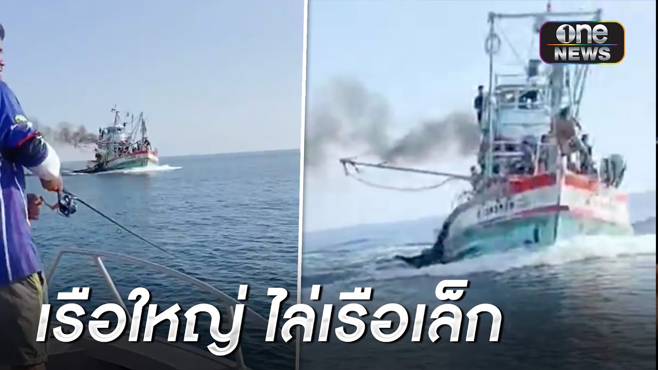 ศึกแย่งปลา! เรือประมงขับพุ่งชนเรือเล็กหวิดล่มกลางทะเล | ข่าวเช้าช่องวัน | สำนักข่าววันนิวส์