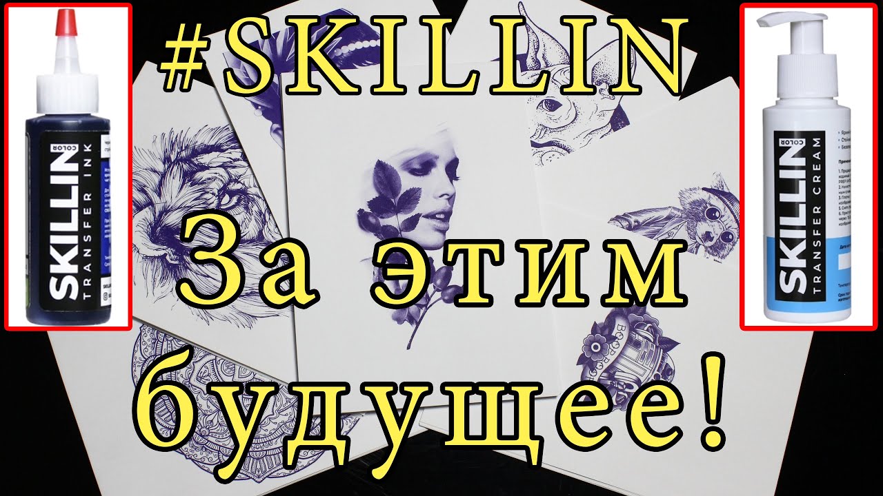 Трансферные чернила SKILLIN. Большой обзор.