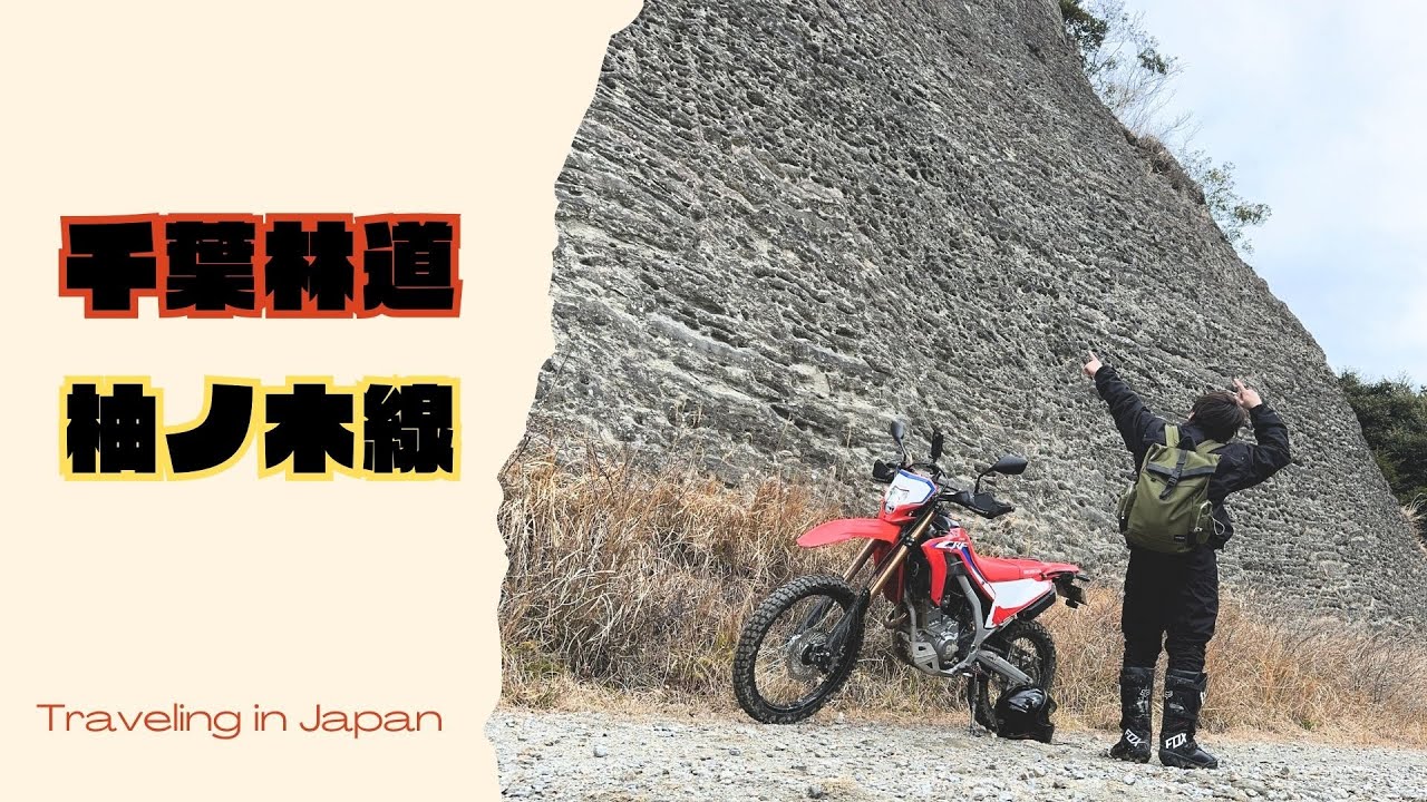 【林道柚ノ木線】めっちゃ怖かった！【CRF250L】