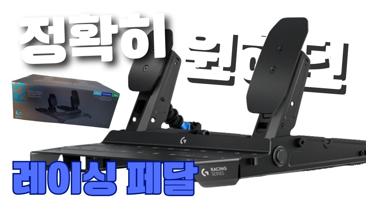 제가 정확히 원하던 레이싱 페달이 드디어 출시했습니다!!🥰/[Logitech G RS Pedal Review]