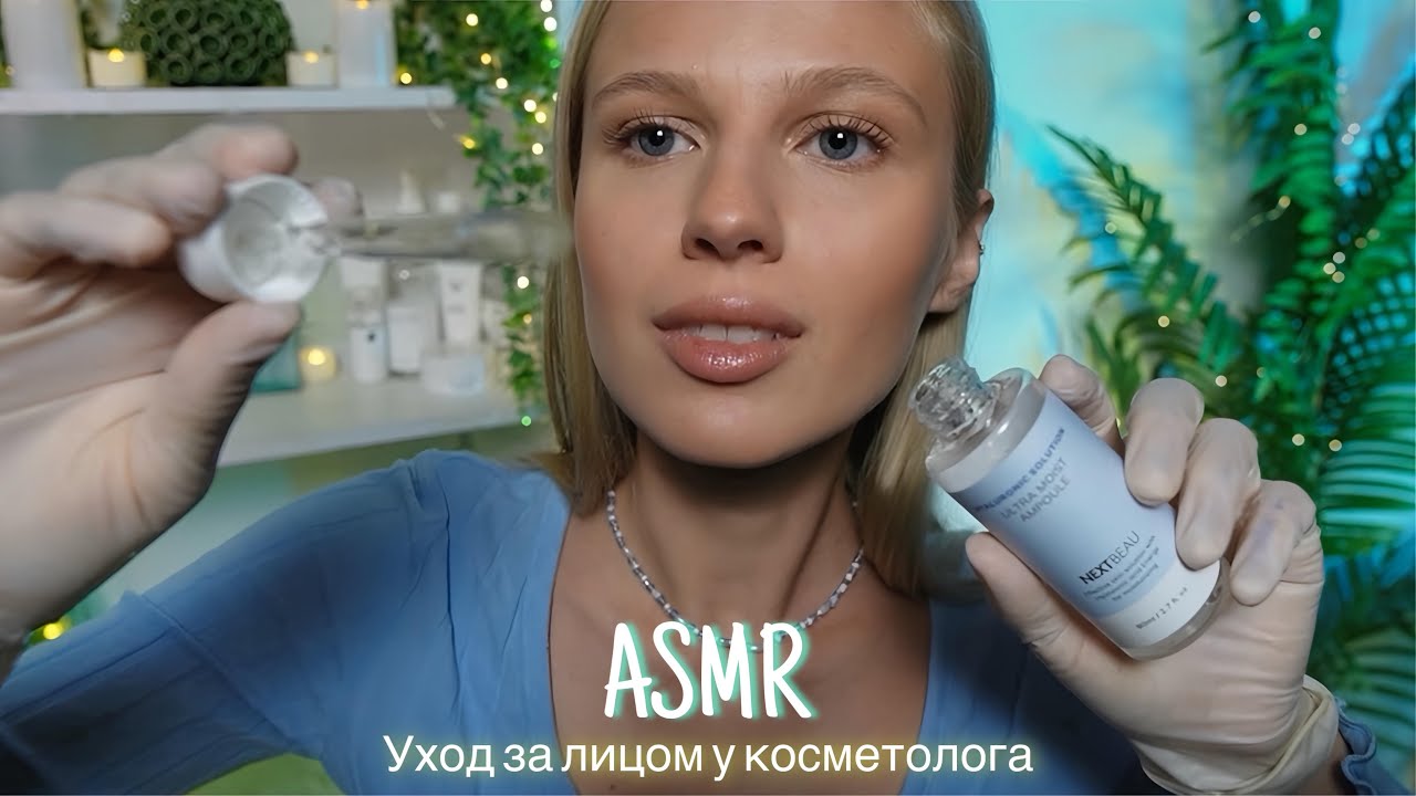 АСМР |👩🏼‍⚕️УХОД ЗА КОЖЕЙ У КОСМЕТОЛОГА💧| 😴 ШЕПОТ 🤫👄