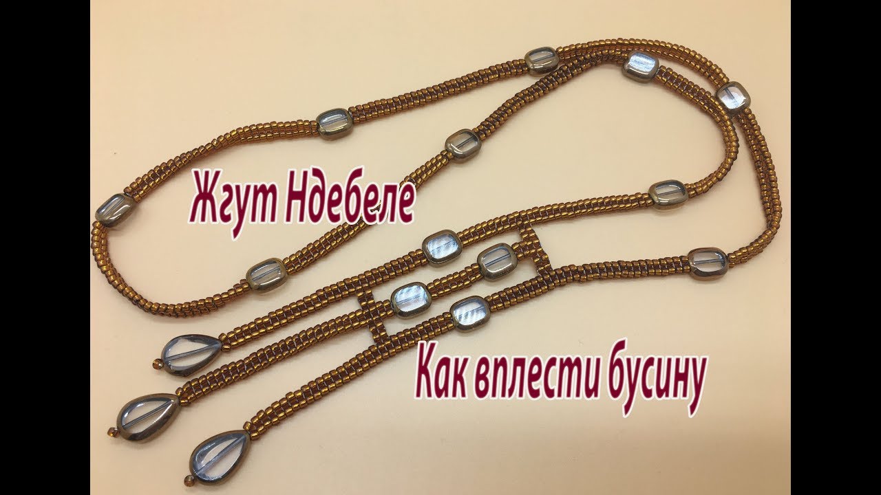 Жгут Ндебеле. Как вплести бусину.