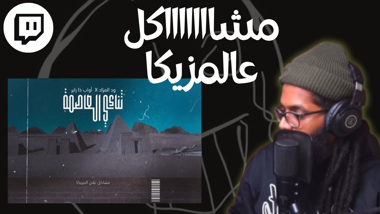 From Twitch | Reacting To Wad Almzad X Awabtherapper | سواليف ورياكشن
