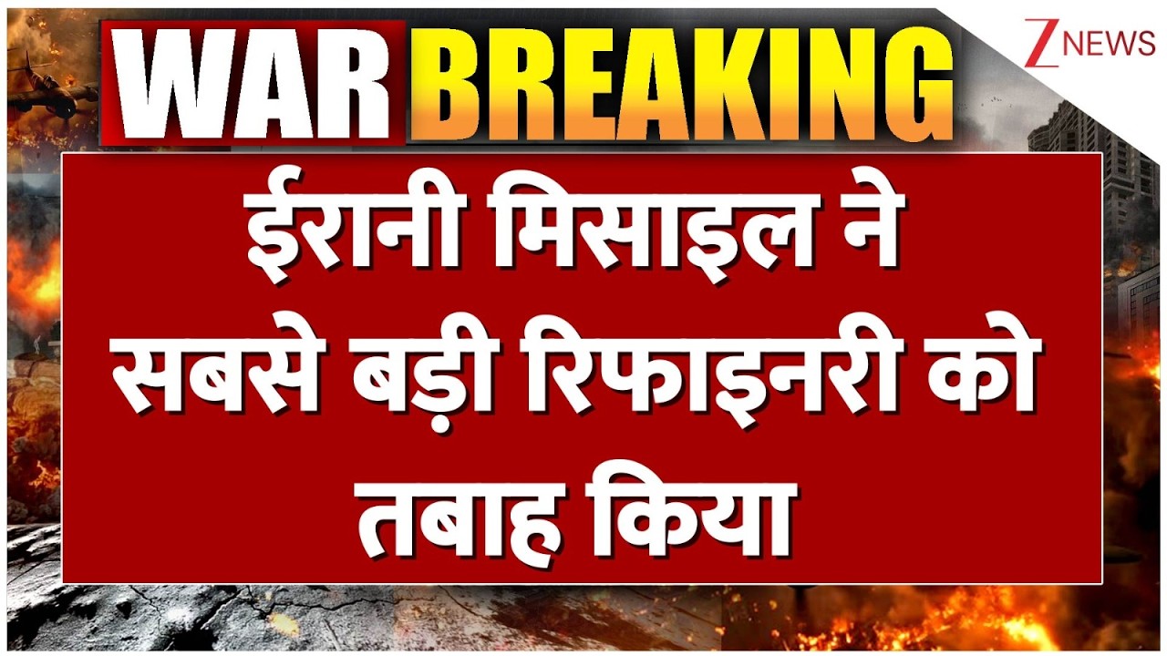 Deshhit : ईरानी मिसाइल ने सबसे बड़ी रिफाइनरी को तबाह किया I Iran I Bahrain I ZEE News