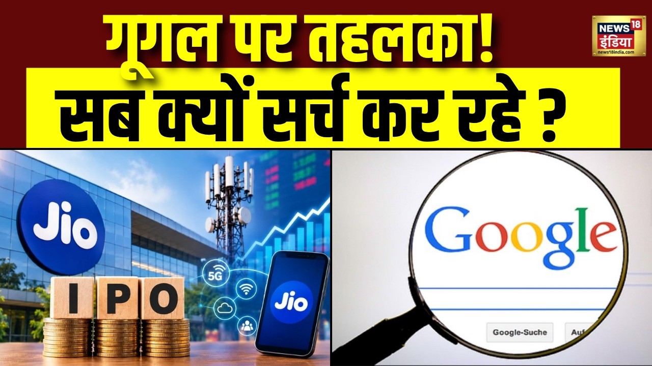 Jio IPO का Google पर तहलका! GMP से Price Band तक, आखिर क्यों सर्च कर रहे हैं लोग? Reliance