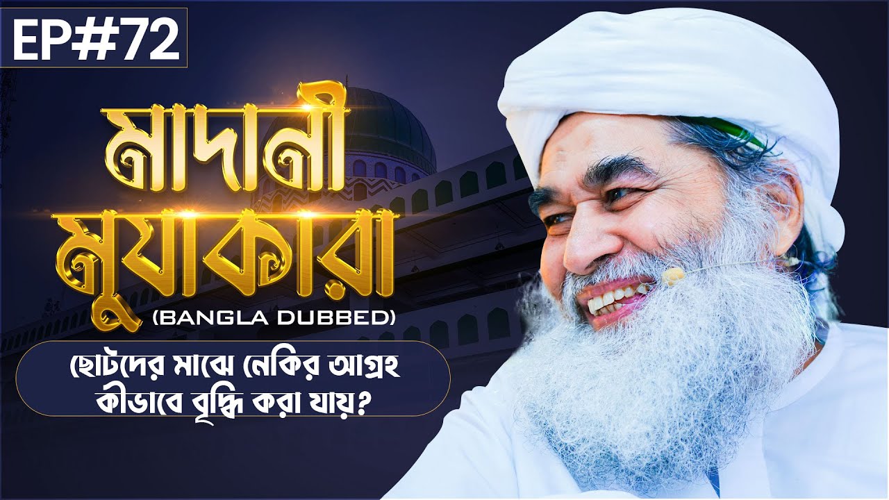 Madani Muzakara┆ছোটদের মাঝে নেকির আগ্রহ কীভাবে বৃদ্ধি করা যায়?┆মাদানী মুযাকারা┆EP#72