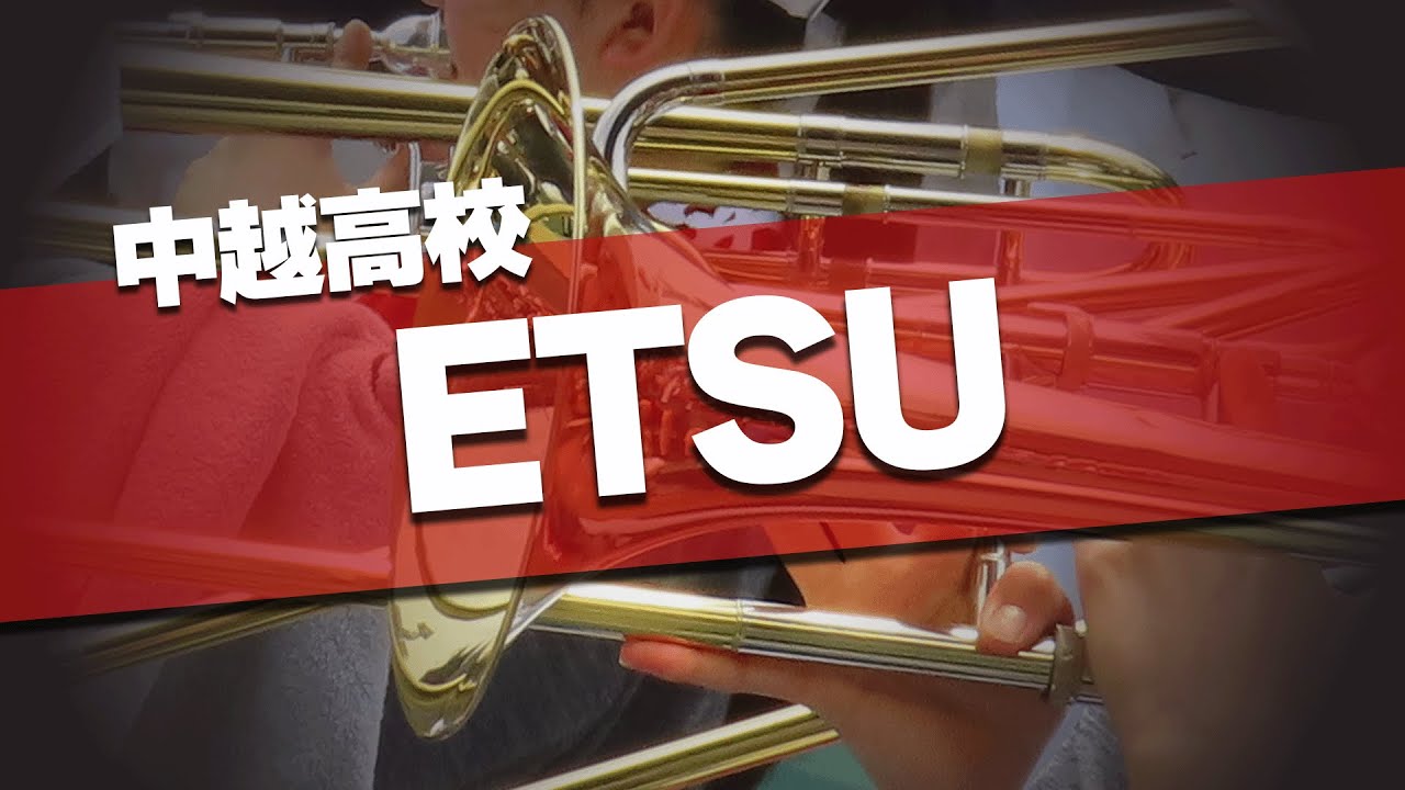中越高校 ETSU チャンステーマ 応援歌 2025夏 第107回 高校野球選手権大会