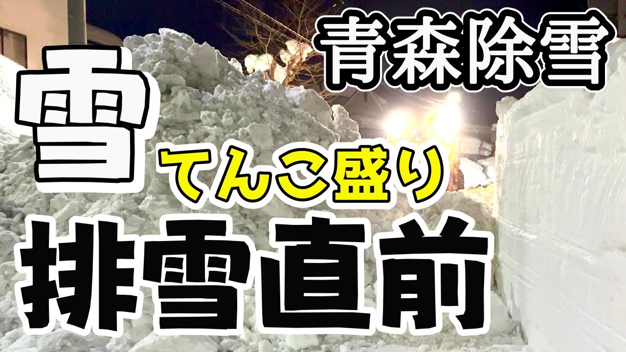 2022【除雪車】今期、終盤を迎える青森市の除雪