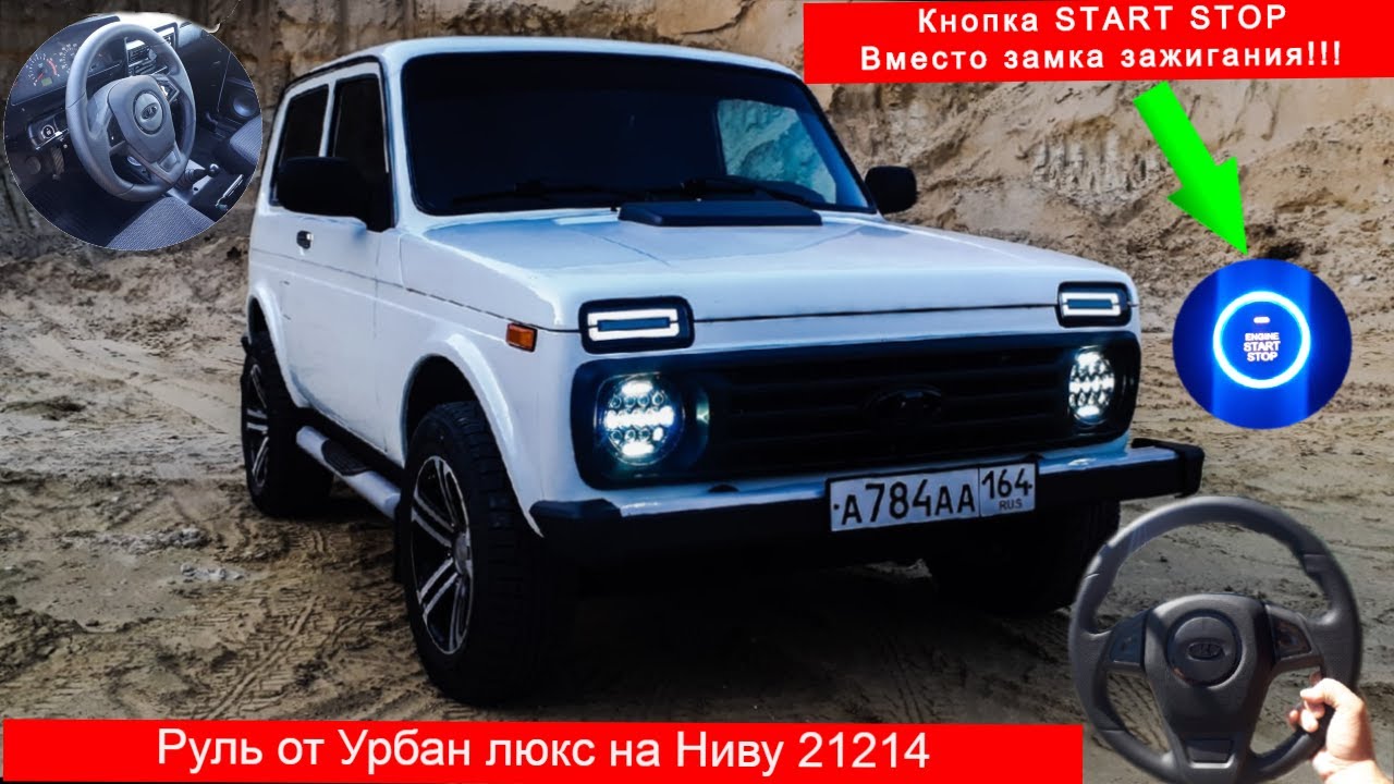 НИВА 21214. Руль БАРС !!! Кнопка START-STOP ВМЕСТО замка зажигания.