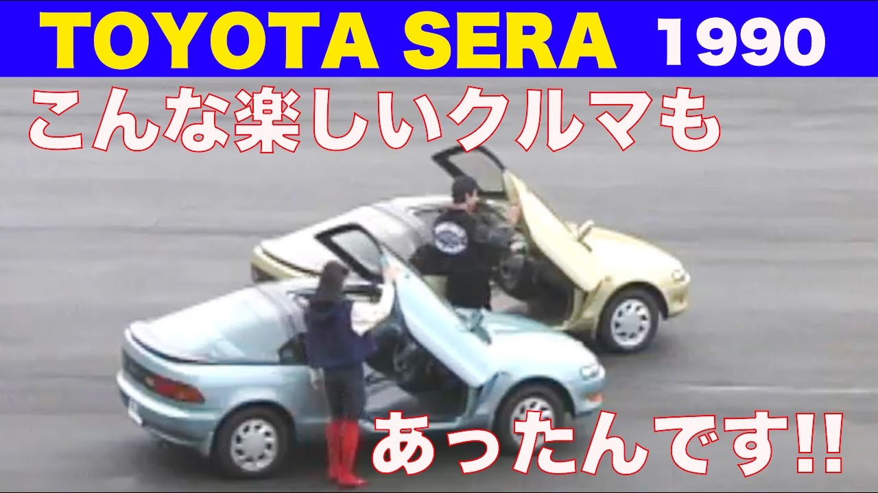 トヨタ・セラ こんな楽しいクルマがあったんです!!【Best MOTORing】1990