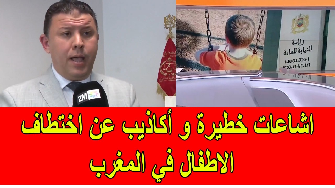 اشاعات خطير و أكاذيب عن اختطاف الاطفال في المغرب