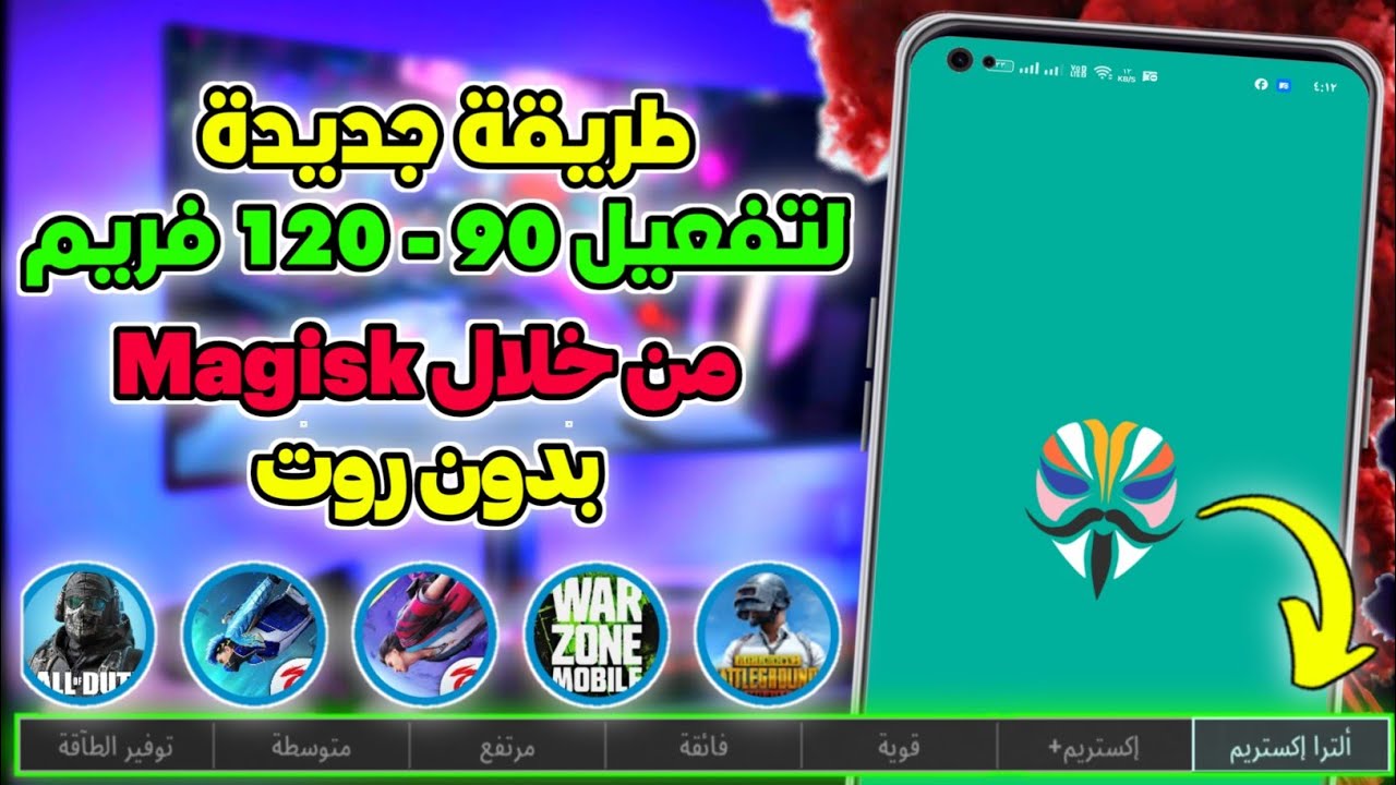 أخيرا تثبيت وحدة Magisk لتفعيل 120 فريم | الطريقة الجديدة بدون روت 2025