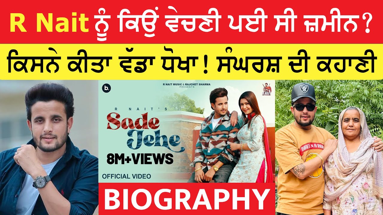R Nait BIOGRAPHY (ਕਿਉਂ ਵੇਚਣੀ ਪਈ ਸੀ ਜ਼ਮੀਨ?) Lifestyle | Life Story | Family | Interview