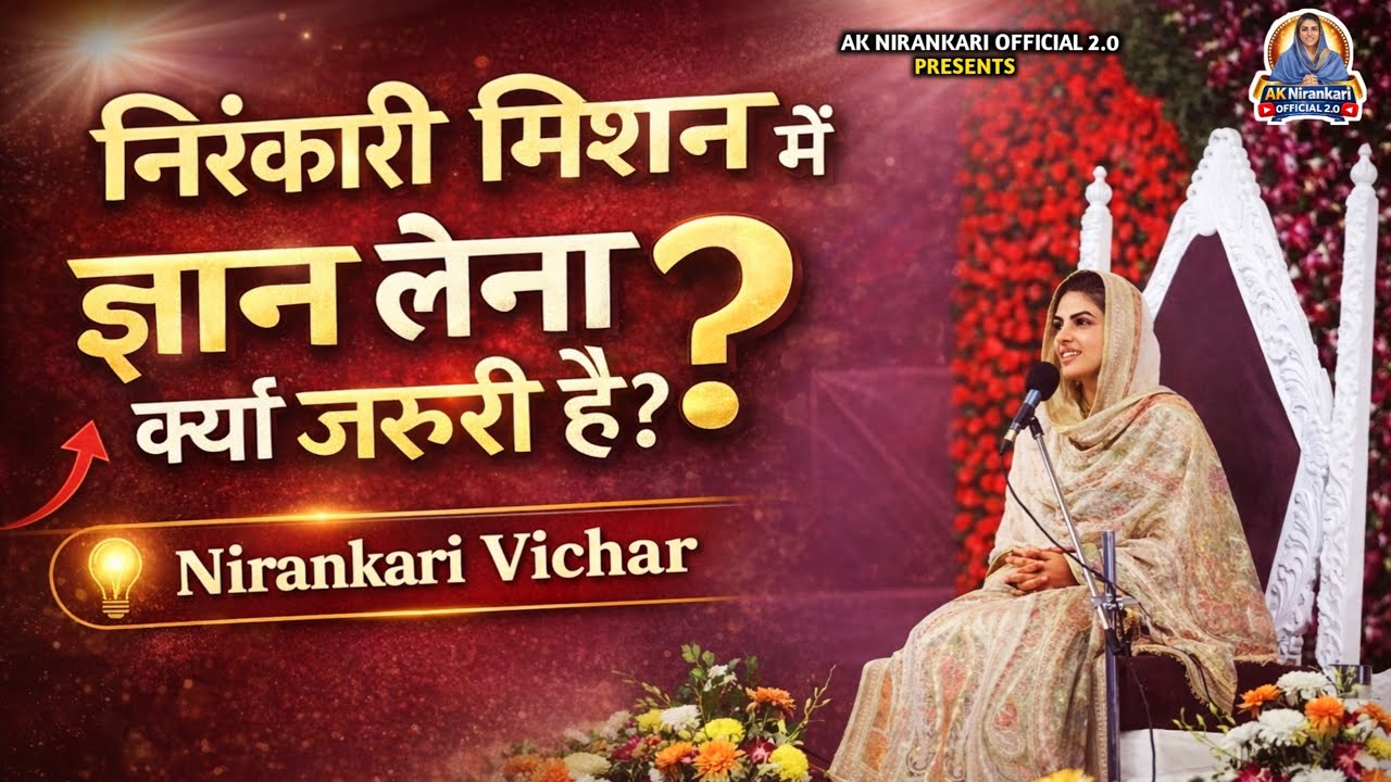 निरंकारी मिशन में ज्ञान लेना क्यों ज़रूरी है? 🤔 | Nirankari Powerful Vichar | Brahm Gyan Ki Sachchai